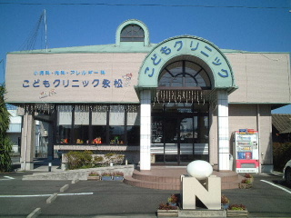 こどもクリニック永松