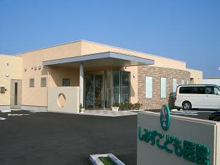 しみずこども医院