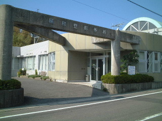 植村整形外科
