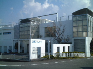 山田クリニック